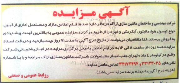 آگهی مزایده, مزایده اجناس مازاد و مستعمل اداری از قبیل انواع کپسول هوا، مانیتور، آبگرمکن و غیره