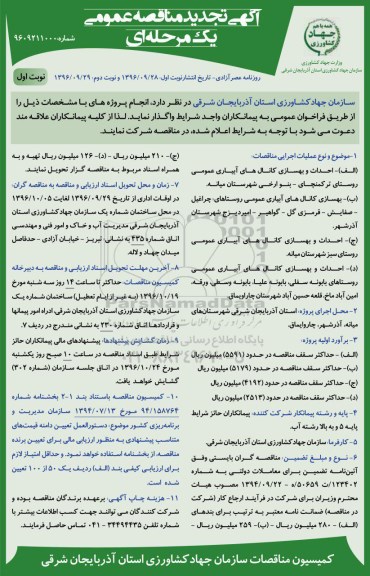 آگهی تجدید مناقصه عمومی, تجدید مناقصه احداث و بهسازی کانال های آبیاری عمومی
