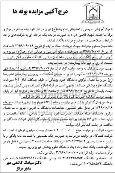 آگهی مزایده , مزایده واگذاری بوفه 