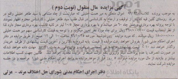 مزایده ,مزایده چاه