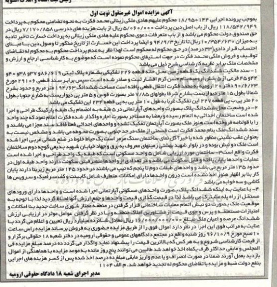 مزایده,مزایده سند مالکیت ششدانگ زمین محل خانه قطعه 226 تفکیکی