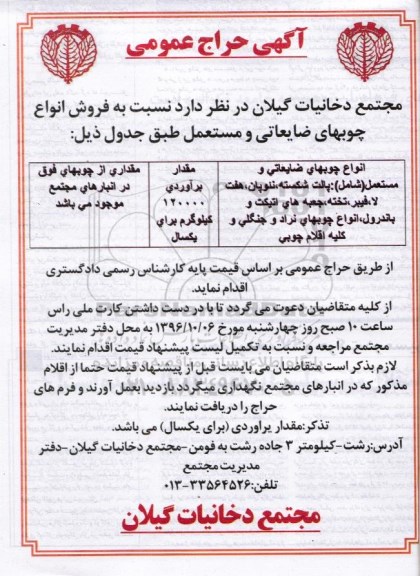 آگهی حراج، حراج عمومی انواع چوبهای ضایعاتی و مستعمل 