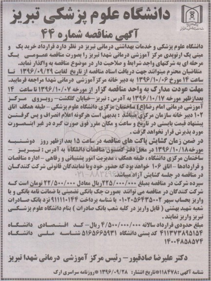 آگهی مناقصه، مناقصه خرید پک و مینی پک ارتوپدی مرکز آموزشی درمانی 