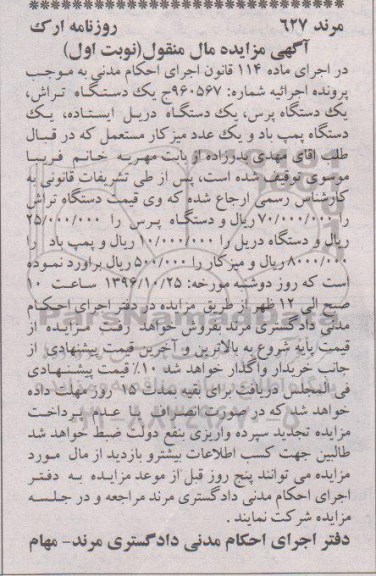 آگهی مزایده مال منقول، مزایده یک دستگاه تراش، یک دستگاه پرس...