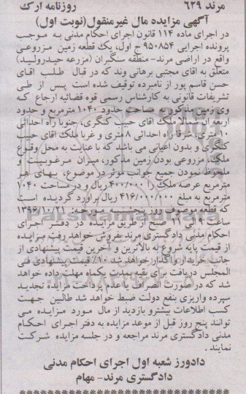 مزایده,مزایده یک قطعه زمین مزروعی مساحت 1040متر