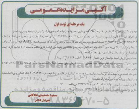 مزایده عمومی, مزایده فروش واگذاری جایگاه گاز طبیعی فشرده (cng) 