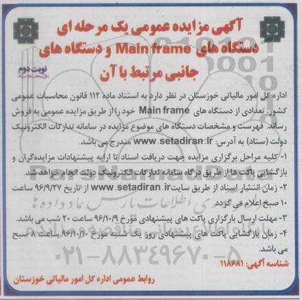 مزایده ,آگهی مزایده فروش تعددی از دستگاه های MAIN FRAME نوبت دوم 