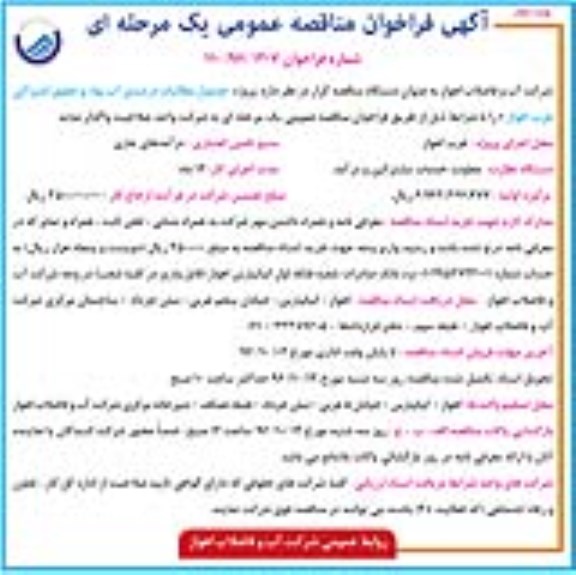 مناقصه,فراخوان مناقصه پروژه وصول مطالبات درصدی آب بهاء ... نوبت دوم