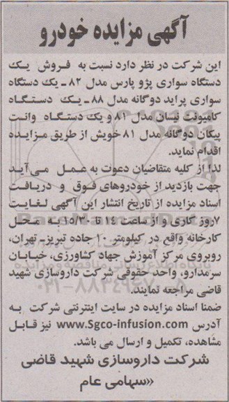 آگهی مزایده,مزایده فروش یک دستگاه سواری پژو پارس