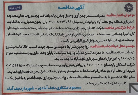 مناقصه,مناقصه عملیات مستمر جمع آوری و حمل و دفن زباله و ... چاپ دوم