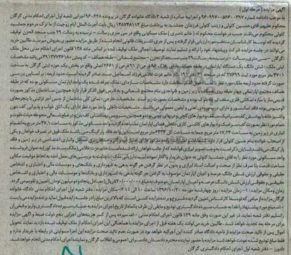 مزایده,مزایده ملک مسکونی بخش یک حوزه ثبتی گرگان مرحله اول