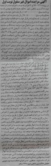 مزایده,مزایده سه دانگ و سه حبه از ششدانگ پلاک ثبتی بخش 16 ثبت اصفهان