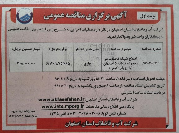 آگهی مناقصه , مناقصه اصلاح شبکه فاضلاب 