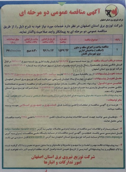 آگهی مناقصه عمومی ، مناقصه ساخت و اجرای سقف و ستون اسکلت ساختمان اداری برق