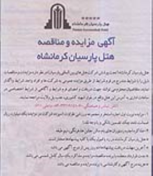 آگهی مزایده و مناقصه،  مناقصه مذاکره اجاره رستوران های بام سالن 