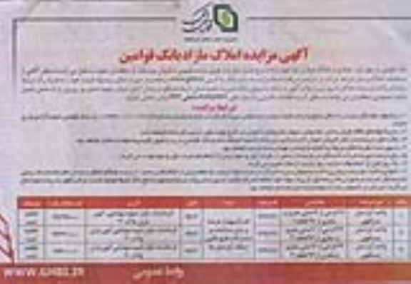 مزایده,مزایده فروش تعدادی از املاک مازاد بر نیاز بانک قوامین