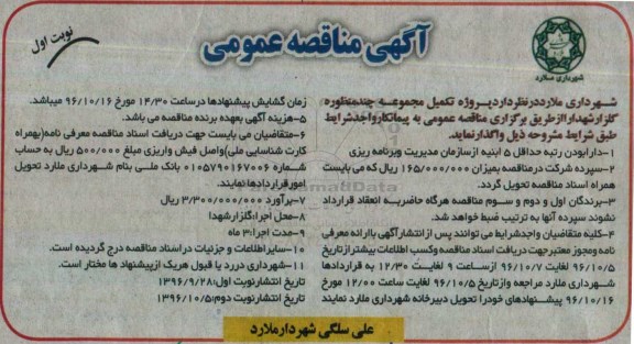 مناقصه,مناقصه تکمیل مجموعه چند منظوره گلزار شهدا