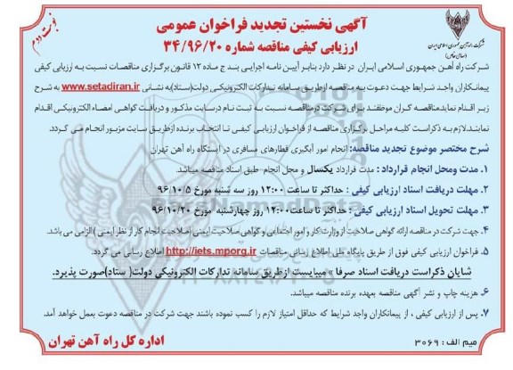 آگهی نخستین تجدید فراخوان عمومی،مناقصه انجام امور آبگیری قطارهای مسافری در ایستگاه راه آهن نوبت دوم 