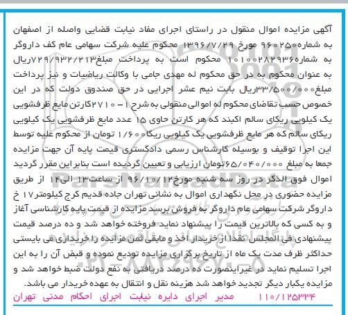 آگهی مزایده اموال منقول,مزایده2710 کارتن مایع ظرفشویی