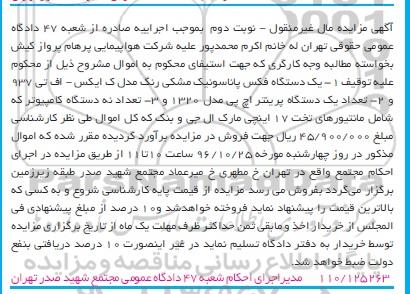 مزایده فروش مال منقول، مزایده یک دستگاه فکس...نوبت دوم 