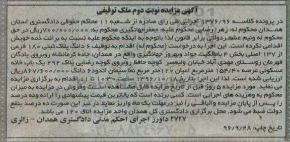 مزایده,مزایده ششدانگ پلاک ثبتی 180 فرعی نوبت دوم