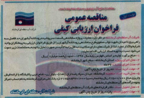 مناقصه,مناقصه واگذاری ساماندهی قسمت سرپوشیده رودخانه آبشوران ...