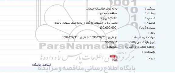 مناقصه ,مناقصه تامین برق  روستای کازگان