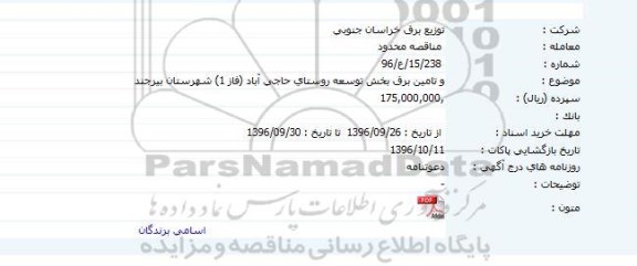 مناقصه محدود ,مناقصه تامین برق بخش توسعه روستای حاجی آباد