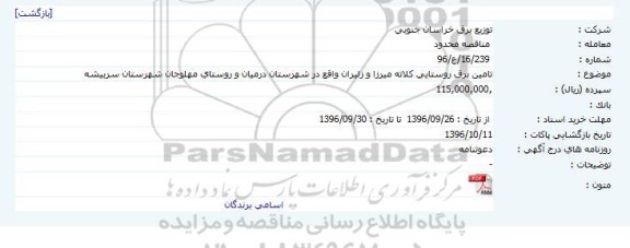 مناقصه , مناقصه تامین برق روستایی 