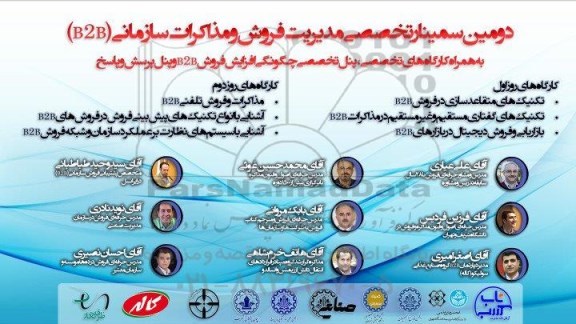 دومین سمینار تخصصی فروش و مذاکرات سازمانی