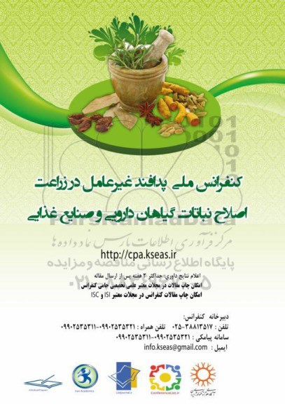 کنفرانس ملی پدافند غیر عامل در زراعت
