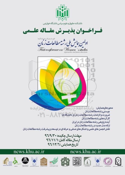 اولین همایش ملی رشته مطالعات زنان 