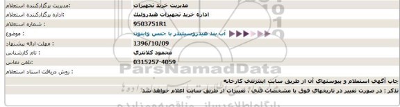 استعلام, استعلام آب بند هیدروسیلندر با جنس وایتون  