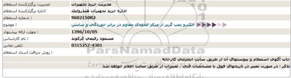 استعلام, استعلام الکتروپمپ گریز از مرکز عمودی مقاوم در برابر خوردگی و سایش