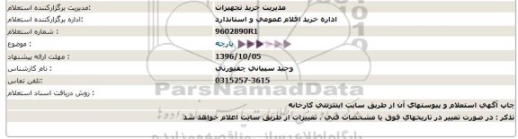 استعلام, استعلام پارچه