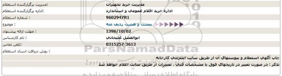 استعلام, استعلام بیست و هشت ردیف مته