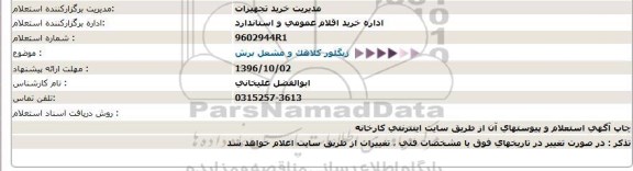 استعلام, استعلام ژیگلور کلاهک و مشعل برش