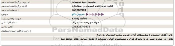 استعلام, استعلام شمش قلع