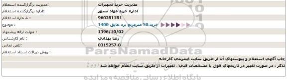 استعلام, استعلام ​خرید 50 مترمربع برد عایق 1400