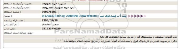 استعلام , استعلام Q:170m3/H H:41m 2900RPm 37KW WKL80/1 پمپ آب فشار قوی تیپ