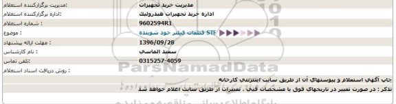 استعلام , استعلام قطعات فیلتر خود شونده STF