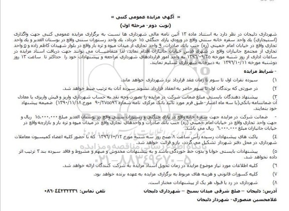 مزایده,مزایده واگذاری استیجاری یک  واحد سفره خانه سنتی- نوبت دوم