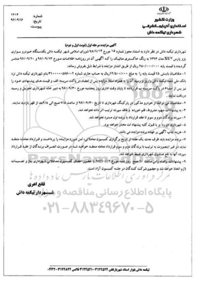 آگهی مزایده , مزایده فروش یکدستگاه خودرو سواری پژو پارس XU7