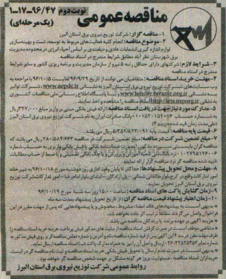مناقصه عمومی , مناقصه انجام کلیه فعالیت های مربوط به توسعه، تست و بهینه سازی لوازم اندازه گیری انشعابات... نوبت دوم 