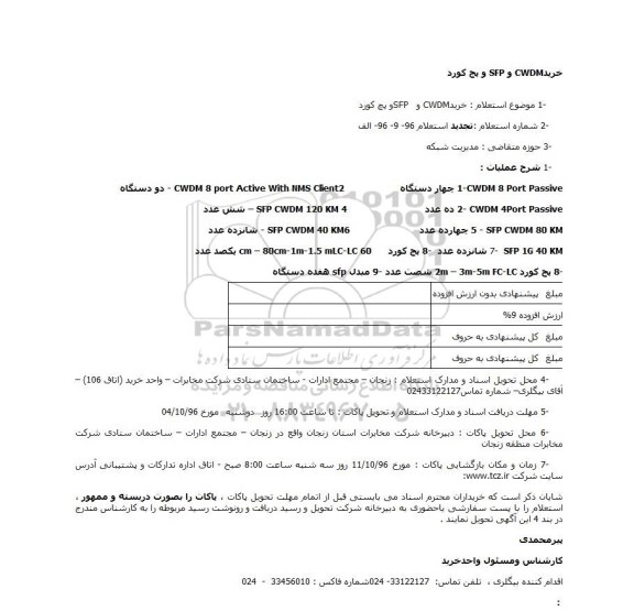 استعلام، استعلام خرید CWDM و SFP  و پچ کورد