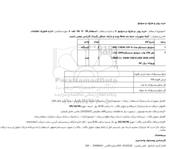 استعلام , استعلام سوئیچ سیسکو