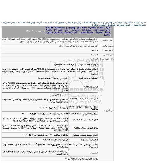اگهی مناقصه , مناقصه اجرای عملیات نگهداری شبکه کابل وهوائی و سیستمهای ACCESS 