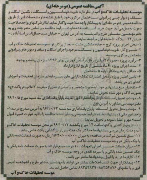آگهی مناقصه عمومی دو مرحله ای , مناقصه تقویت فونداسیون و اسکلت ، تکمیل اسکلت و سقف و دیوارچنینی پیرامونی ساختمان مرکزی 