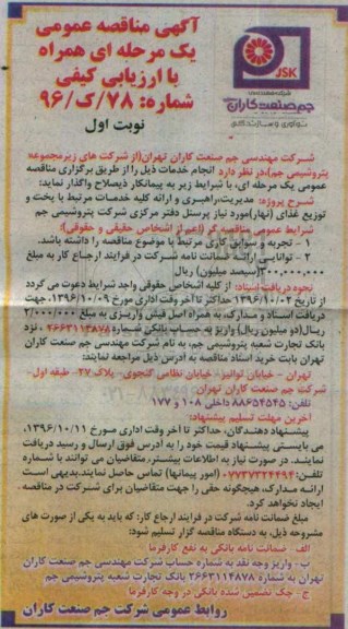 آگهی مناقصه عمومی،آگهی مناقصه عمومی مدیریت،راهبری و ارائه کلیه خدمات مرتبط با پخت و توزیع غذای 