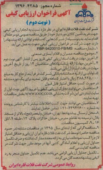 آگهی فراخوان ارزیابی کیفی، فراخوان مناقصه ممبران و اقلام آبسازی صنعتی نوبت دوم 